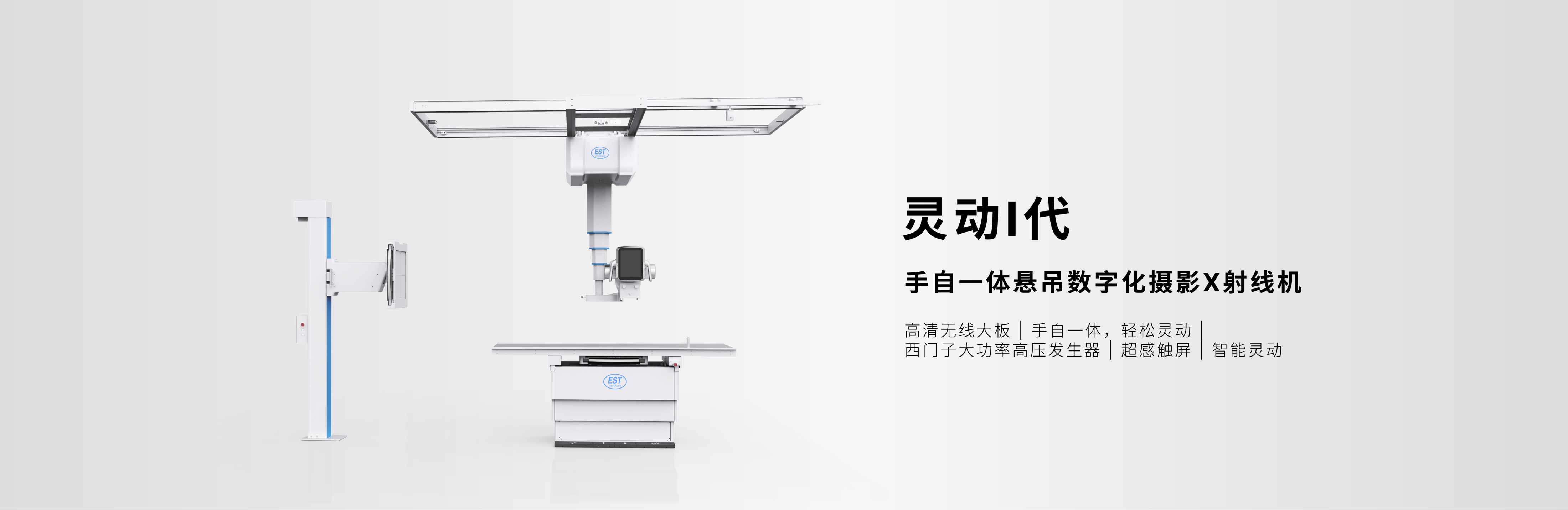 DR；悬吊式数字化摄影X光机；灵动一代；高清大板；手自一体；智能灵动